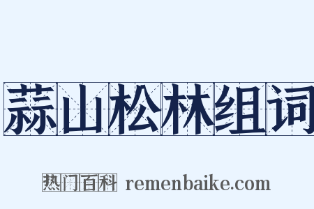 蒜山松林组词是什么意思的图片